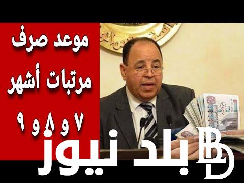 وزارة المالية تُوضح: موعد صرف مرتبات يوليو 2024 لجميع موظفي الدولة بالزيادة الأخيرة 50%