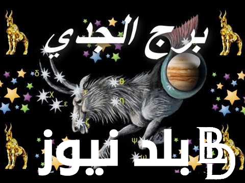 قرارات حياتية جديدة.. برج الجدي حظك اليوم الثلاثاء 23 يوليو 2024 على الصعيد المهني والصحي والعاطفي