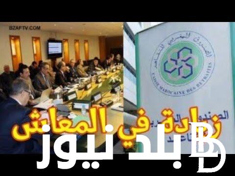 “الزيادة من امتا” متى يتم تطبيق زيادة معاشات المتقاعدين المغرب 2024؟ وخطوات الاستعلام عن اجور العاملين بالمغرب 2024