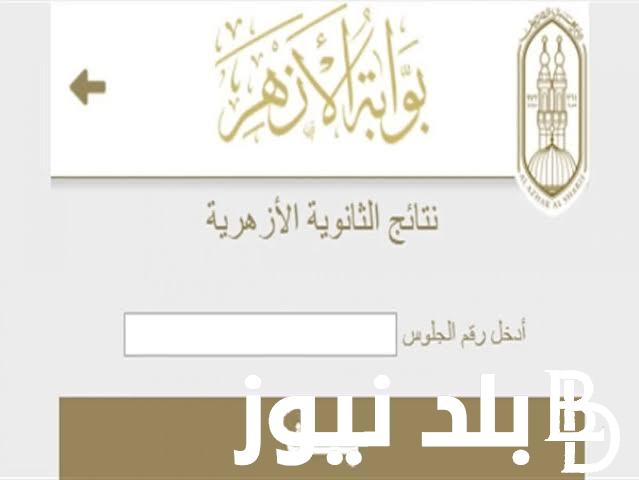 “ظهرت الان” نتيجه الثانويه الازهريه 2024 بالاسم ورقم الجلوس عبر بوابة الازهر الالكترونية azhar.eg