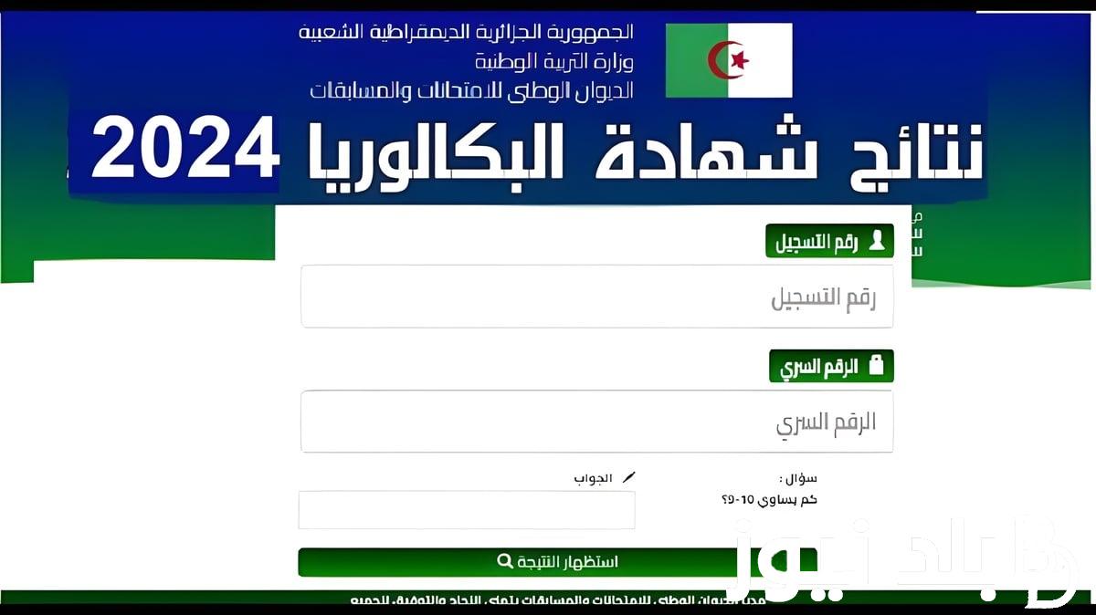 من هُنا>> موقع الديوان الوطني للامتحانات والمسابقات نتائج شهادة البكالوريا 2024 بالاسم ورقم الجلوس عبر bac.onec.dz