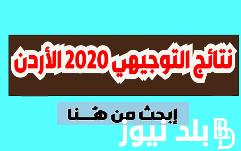 خلال ايام قليلة.. موعد نتائج التوجيهي 2024 الاردن برقم الجلوس عبر moe.gov.jo