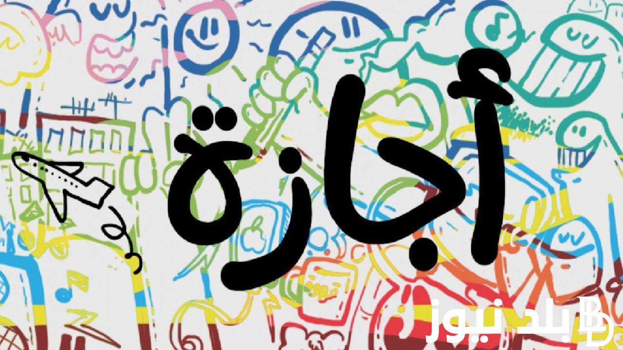 هل غدا الخميس عطلة رسمية في مصر 2024 لجميع الموظفين في القطاعين العام والخاص