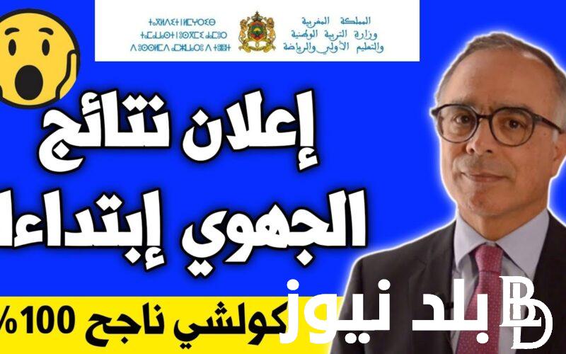 أستخراج الآن نتائج الجهوي أولى باك 2024 ورابط الاستعلام عبر www.men.gov.ma (جميع الشعب)