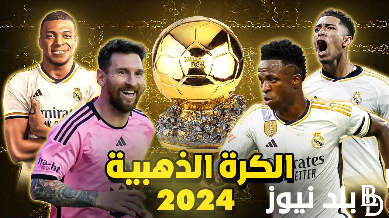 France Football تُعلن موعد الكرة الذهبية 2024 واسماء الاعبين المرشحين للفوز بالبالون دور والقنوات الناقلة مجاناً