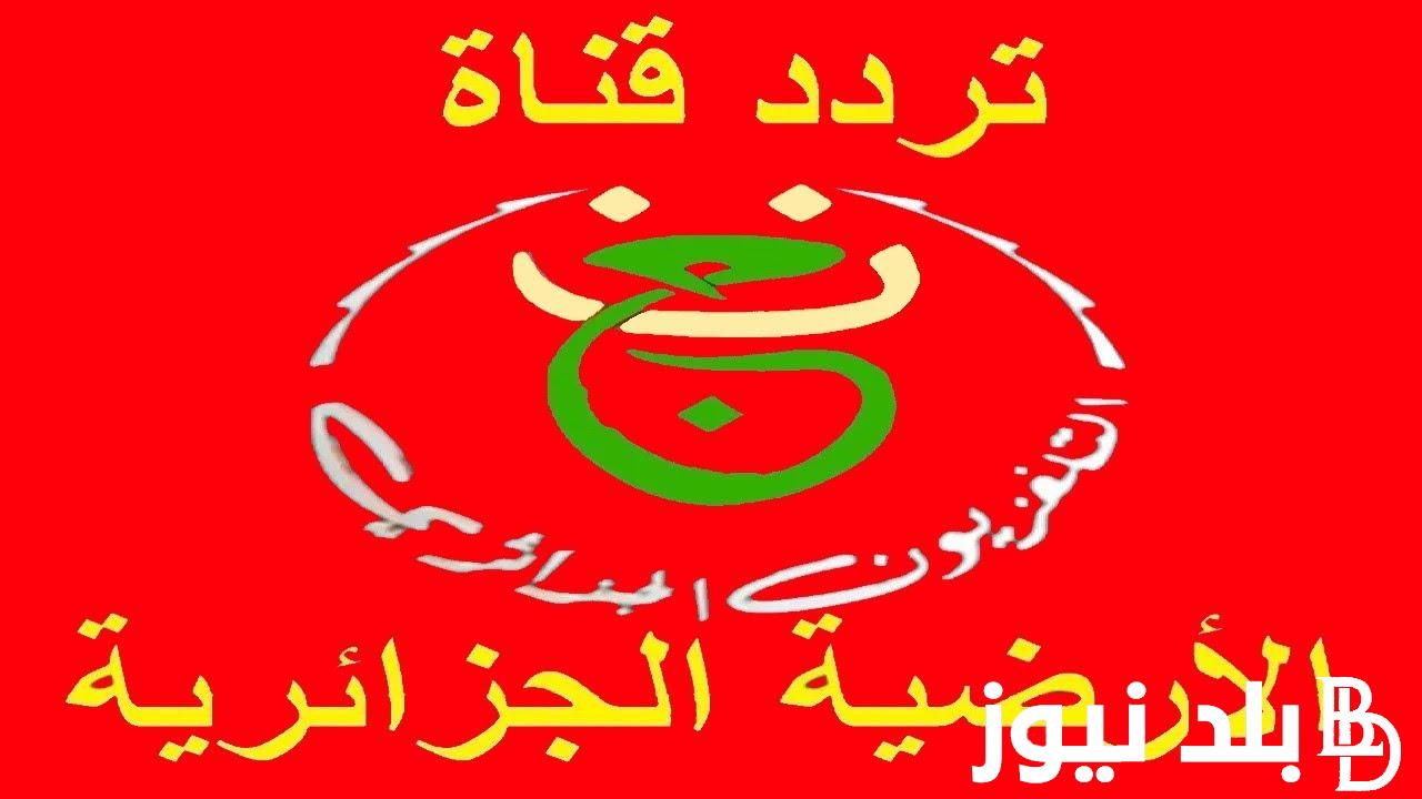 “اتفرج دون تشويش” تردد القناة الجزائرية الشبابية 2024 المفتوحة الناقلة لبطولة اوليمبياد باريس علي جميع الأقمار الصناعية