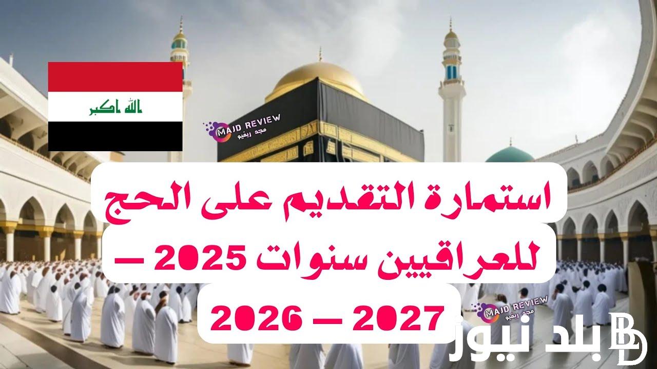 “لبيك اللهم لبيك” رابط التقديم على الحج في العراق 2024-2025 برقم التسجيل عبر hajj.gov.iq والشروط المطلوبة للتقديم