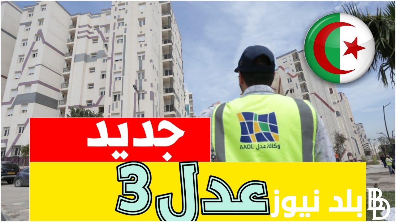 رابط التسجيل في عدل 3 aadl 3 inscription 2024 dz pc وأهم الاوراق و المستندات والشروط المطلوبة