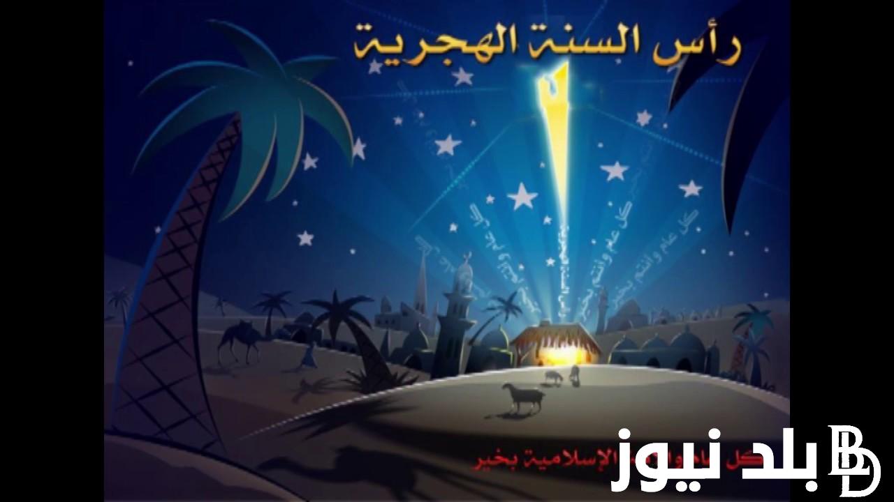 متى وقت السنة الهجرية الجديدة ٢٠٢٤ في الجزائر وجدول العطل الرسمية بها