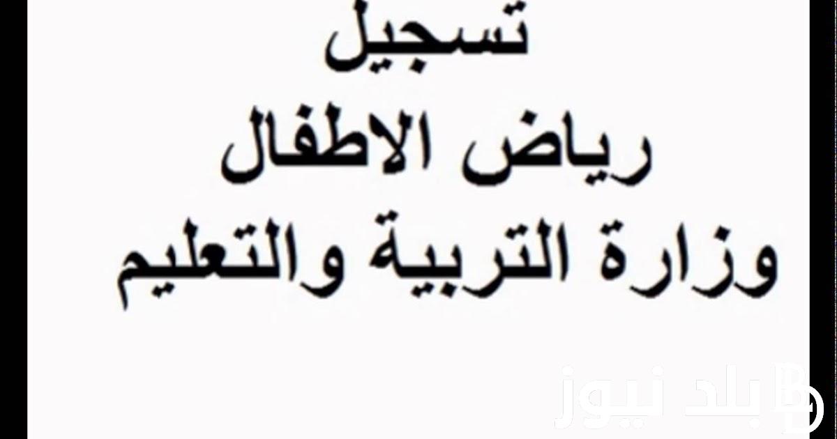 “تنسيقك من هٌنا” رابط الاستعلام عن نتيجة تنسيق رياض الاطفال 2024 بالرقم القومي