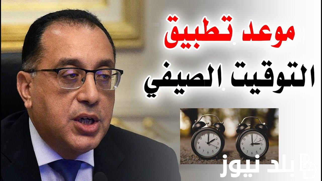 موعد تغيير التوقيت الصيفي 2024 في مصر وعودة التوقيت الشتوي بعد مجلس الوزراء