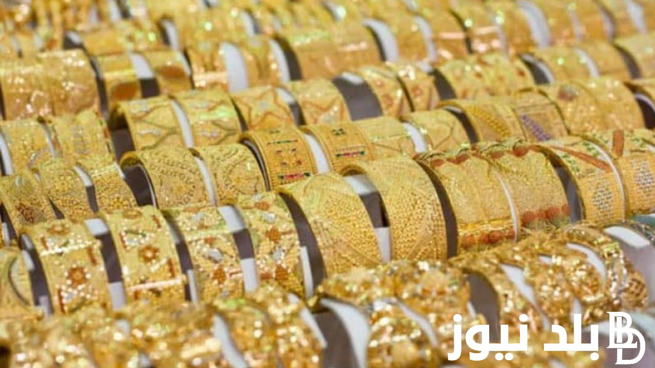“ارتفاع الذهب” سعر جرام الذهب عيار 21 أسعار الذهب اليوم السبت 6 يوليو 2024 للمستهلك في محلات الصاغة المصرية