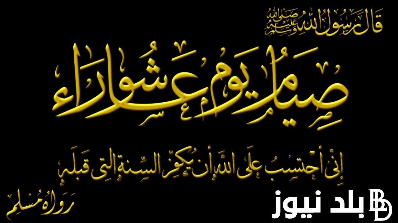 صيام تاسوعاء وعاشوراء 1446 وما هو حكم الاحتفال بعاشوراء بدون صيام