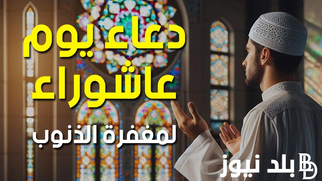 دعاء يوم عاشوراء 2024 مستجاب.. “اللهم طهرني بالثلج والماء البارد والبرد.”