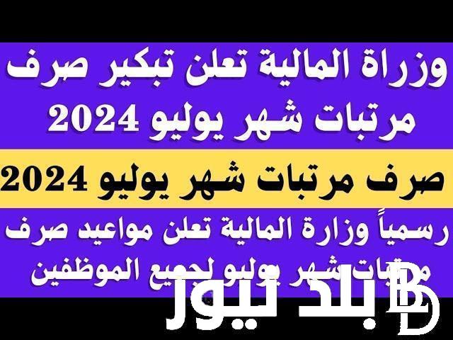 تعرف على جدول مواعيد صرف مرتبات شهر يوليو 2024 تبعا لقرار وزارة المالية المصرية