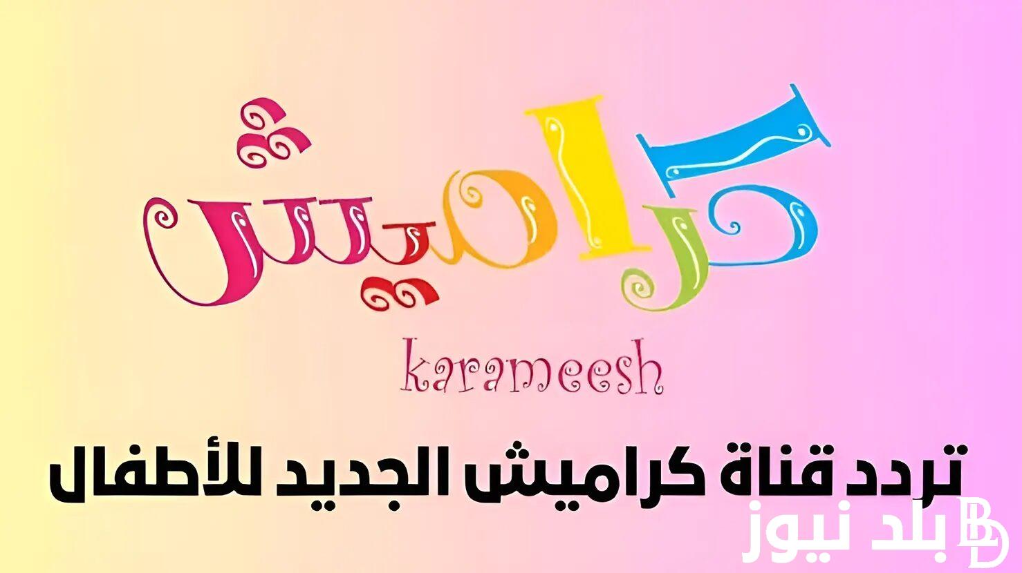 “نزل أحدث تردد الآن” تردد قناة كراميش 2024 عبر القمر الصناعي نايل و عرب سات للإستمتاع بأجمل الأغاني