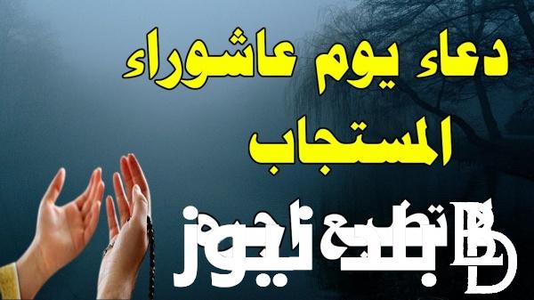 رددها اليوم .. دعاء يوم عاشوراء لتردديها في هذا اليوم الفضيل