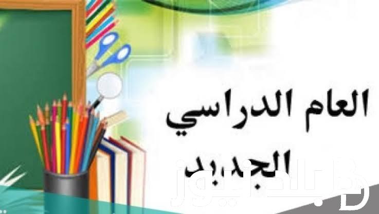 بداية السنة الدراسية الجديدة 2025 العراق وما هى الاجازات الرسمية للعام الدراسي الجديد
