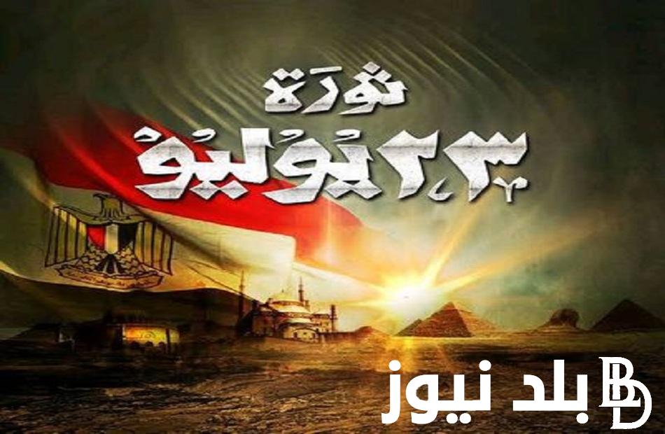 “اجازة مدفوعة الأجر” ثورة 23 يوليو اجازة رسمية في القطاع العام والقطاع الخاص.. مجلس الوزراء المصري يُعلن