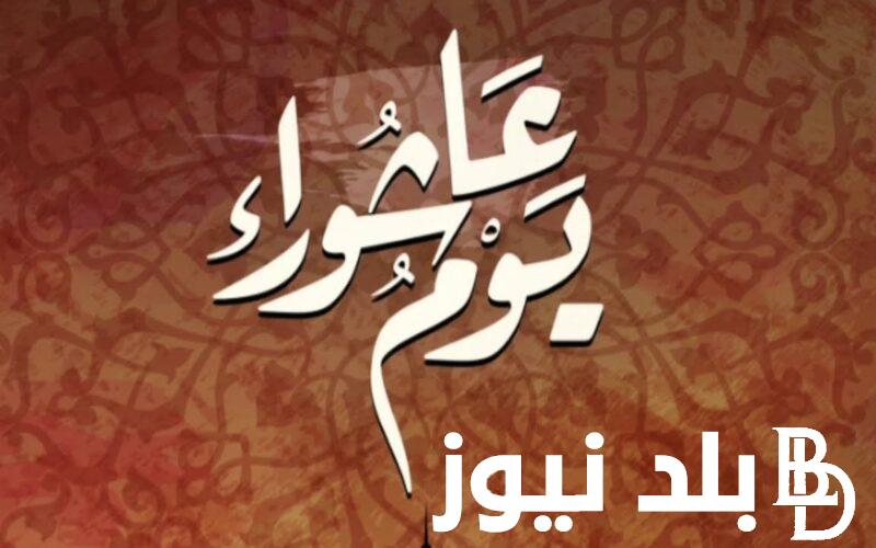 افضل دعاء يوم عاشوراء 1446/2024هـ “ربي اجعل يوم عاشوراء ميلادًا جديدًا لأرواحنا يمحو عنها ما مضى”