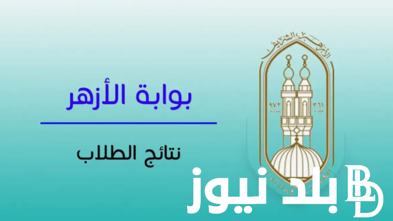 نتيجة الثانوية الأزهرية 2024 بوابة الأزهر عبر الموقع الرسمي بوابة الأزهر الإلكترونية natiga.azhar.eg