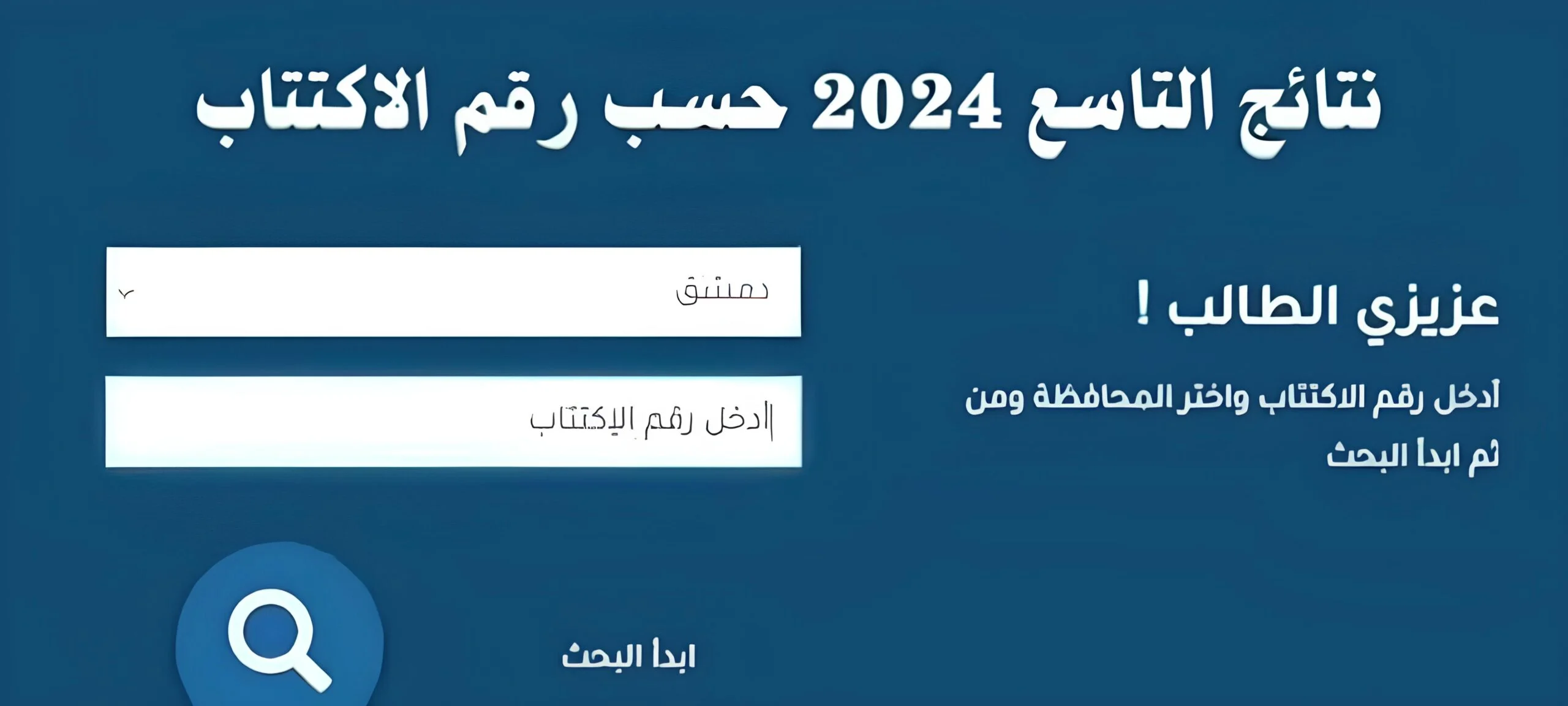 تعرف على الموعد الرسمي لظهور نتائج التاسع سوريا 2024 ..وكيفية استخراج نتائج التاسع عبر moed.gov.sy