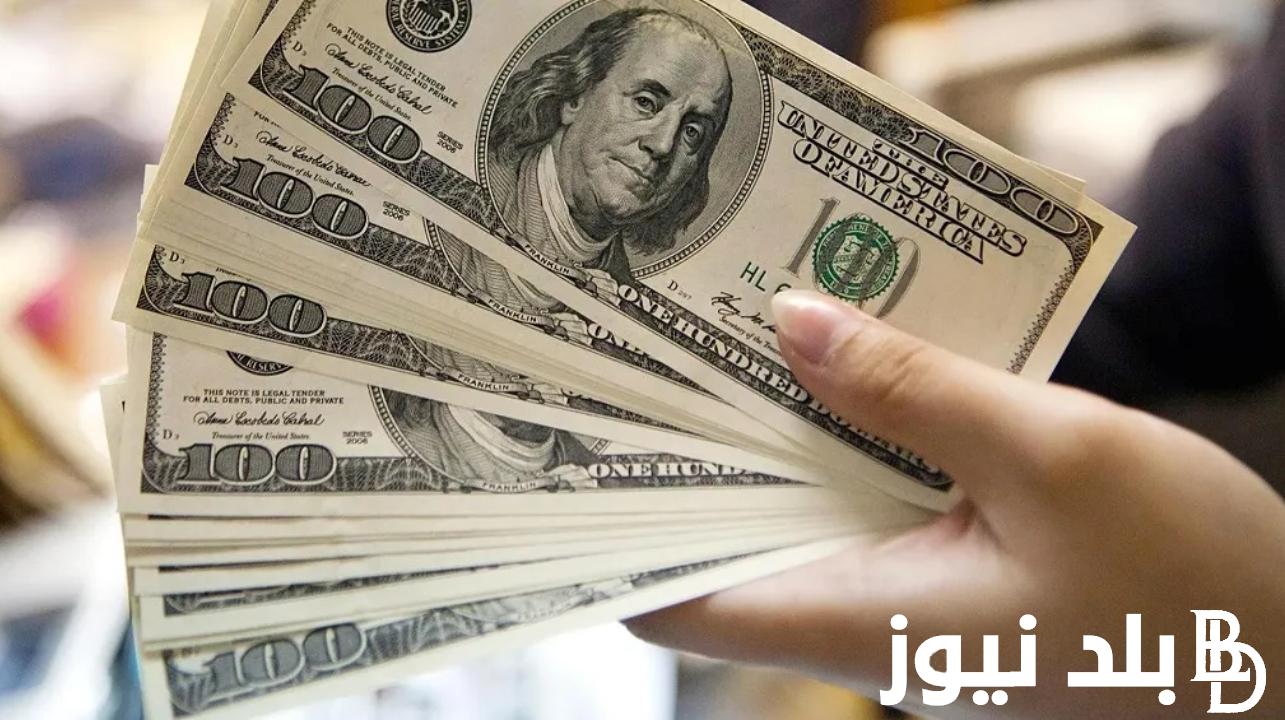 تعرف علي سعر الدولار الامريكي اليوم في السوق السوداء والبنوك المصرية السبت 13 يوليو 2024