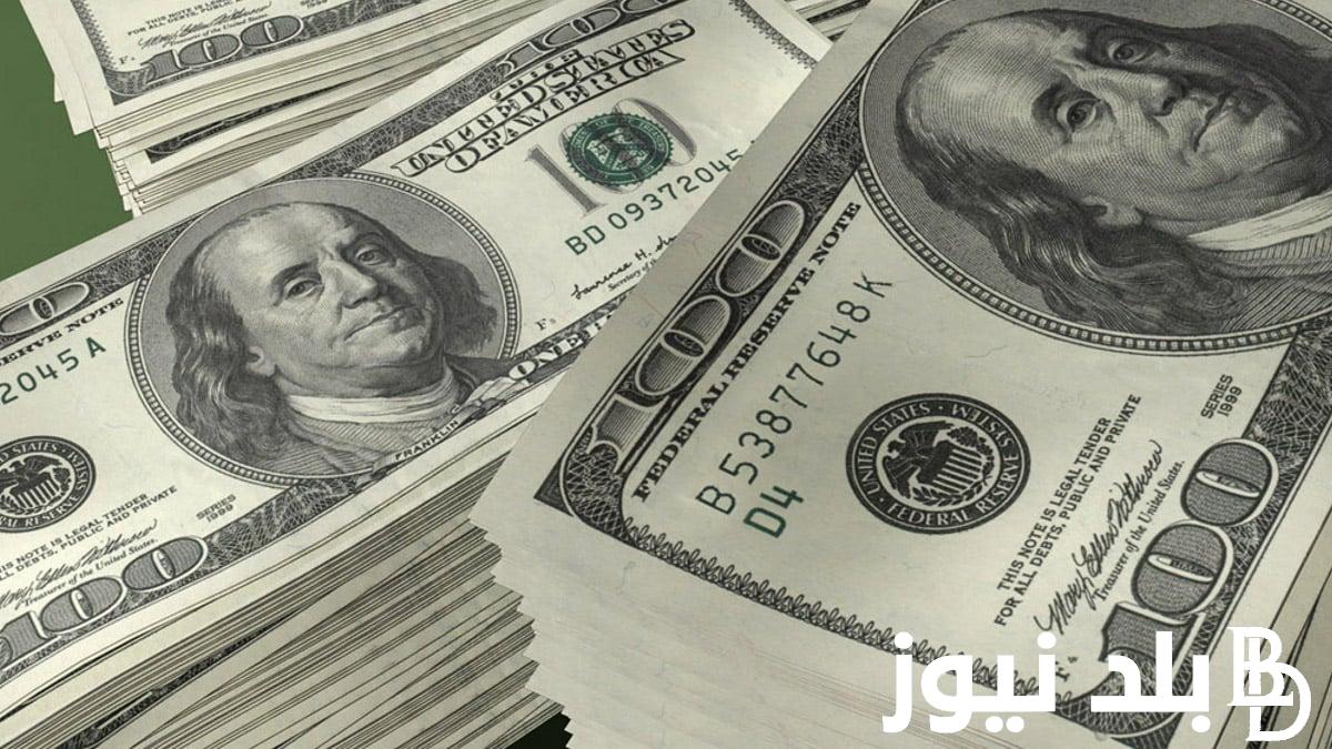 ” الأمريكي يشٌعل من جديد” سعر الدولار الآن مباشر في السوق السوداء بتاريخ الأربعاء 24 يوليو 2024 وبجميع البنوك المصرية