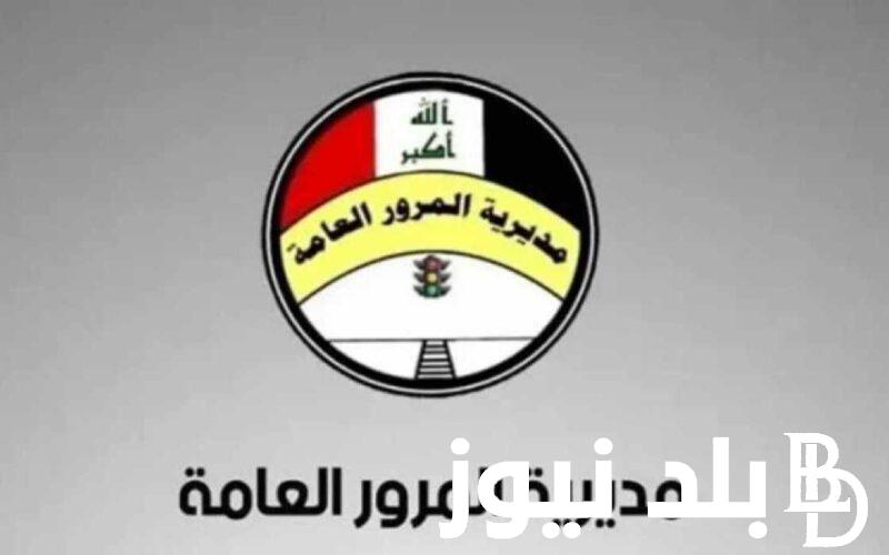 “ادفع غرامتك” غرامات المرور العامة الرقم الألماني والشروط المطلوبة لدفع المخالفات المرورية بالعراق