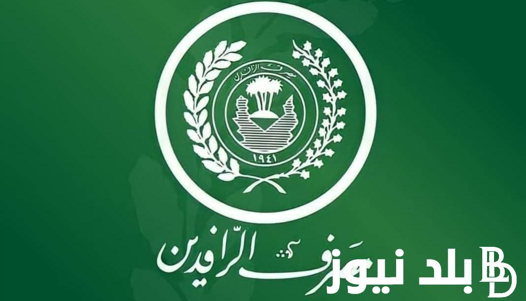 “بشري سارة “مصرف الرافدين قرض 10 مليون 2024 للموظفين والمتقاعدين وزارة المالية تعلن التفاصيل وخطوات التقديم