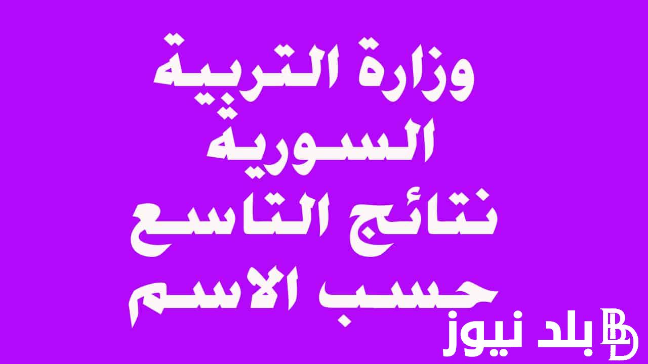 رابط نتائج الصف التاسع 2024 سوريا حسب الاسم ورقم الاكتتاب عبر moed.gov.sy جميع المناطق
