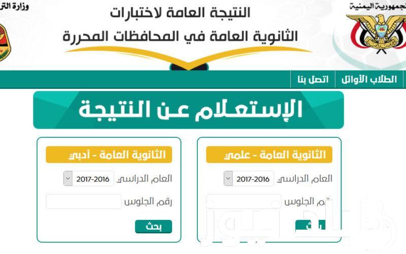متاح الأن رابط نتائج الثانوية العامة اليمن 2024 برقم الجلوس وخطوات الاستعلام عن النتائج عبر موقع وزارة التربية والتعليم اليمنية