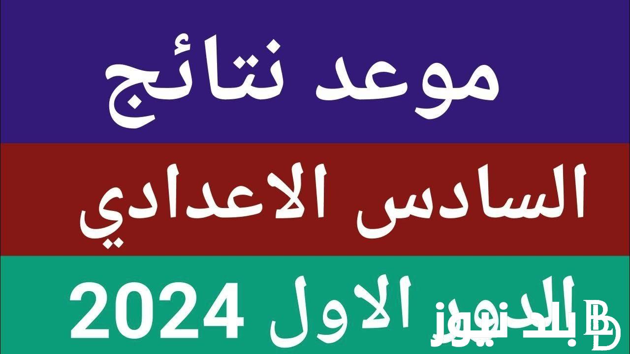 نتائج الصف السادس الاعدادي 2024 الدور الاول عبر منصة انجاح في عموم العراق