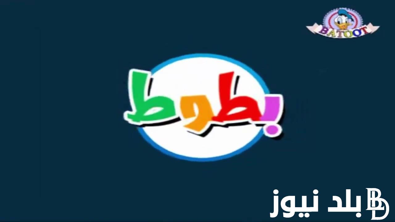 تردد قناة بطوط الجديدة 2024 على نايل سات وعرب سات.. وكيفية ضبط تردد القناة على جهاز الاستقبال