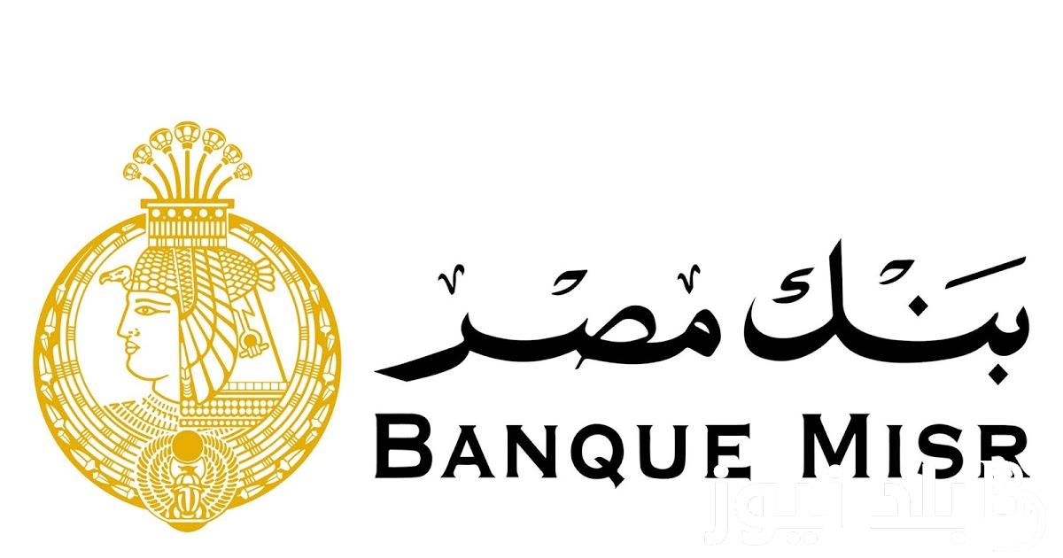 “هتكسب فلوس بالكوم” أسعار شهادات بنك مصر 2024 بجميع فروع البنك بكافه المحافظات