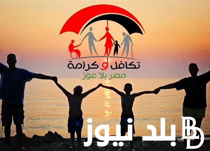 الاستعلام عن تكافل وكرامة بالرقم القومي 2024 من خلال الموقع الرسمي لوزارة التضامن الاجتماعي