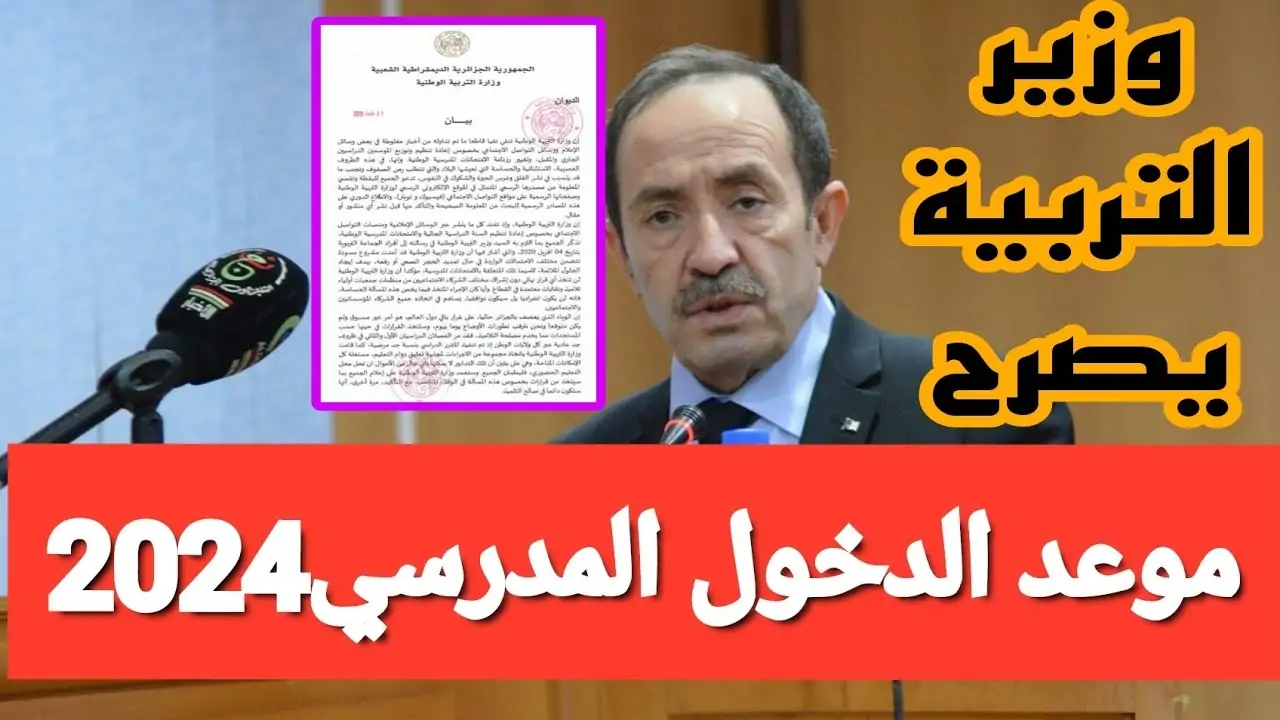 موعد العودة المدرسية بالجزائر 2025 وتواريخ الاجازات الرسمية في الجزائر