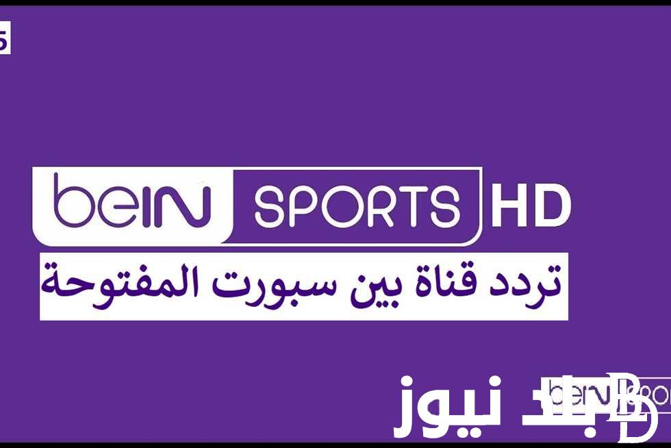 ثبت الان.. تردد قناة بي ان سبورت المفتوحة الناقلة لمباراة الفراعنة والمغرب علي برونزية الاولمبياد 2024