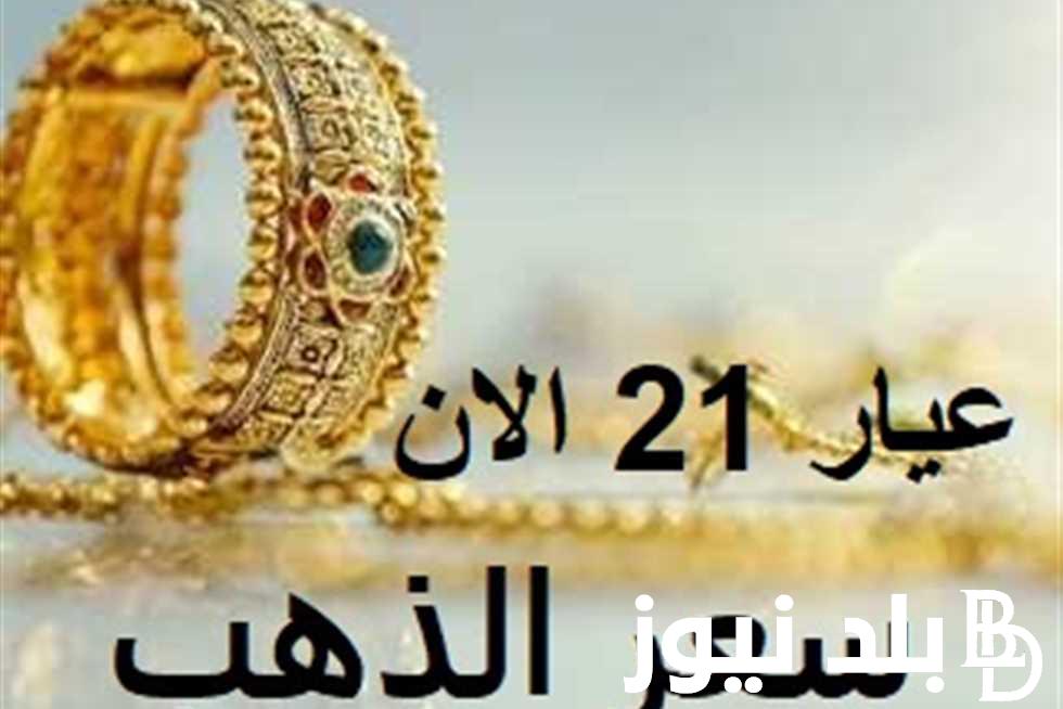(بداية التعاملات) سعر سبيكة الذهب اليوم السبت 17-8-2024 بعد الأرتفاع الكبير عالمياً.. اسعار الذهب اليوم