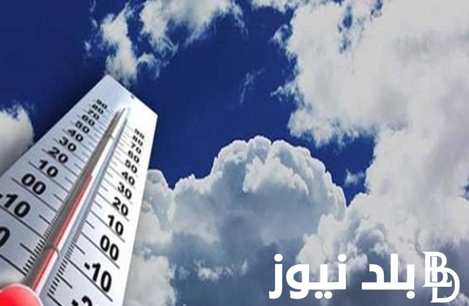 “يا صيف ياصيف دهب يا صيف” حالة الطقس غدا هيئة الارصاد الجوية الاثنين 5 اغسطس 2024 والأحوال الجوية المتوقعة خلال الأيام القادمة في أنحاء الجمهورية