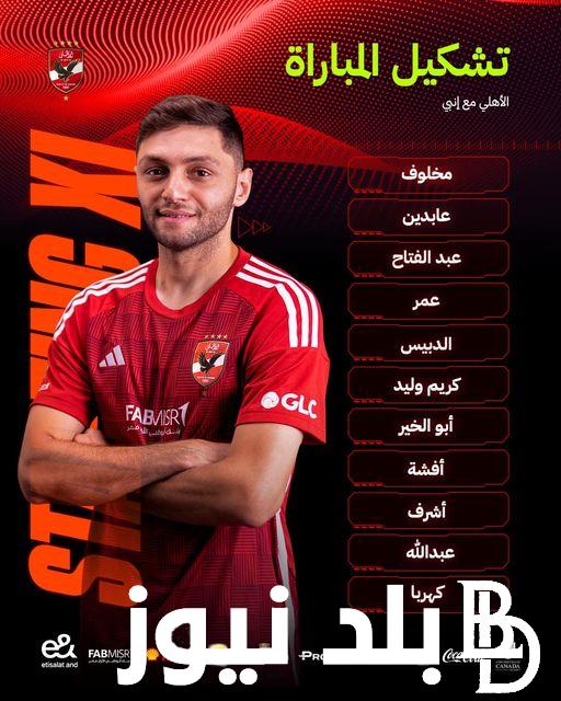 تشكيل الأهلي أمام إنبي اليوم في الجولة الـ33 من دوري نايل 2024 والقنوات الناقلة للمباراة