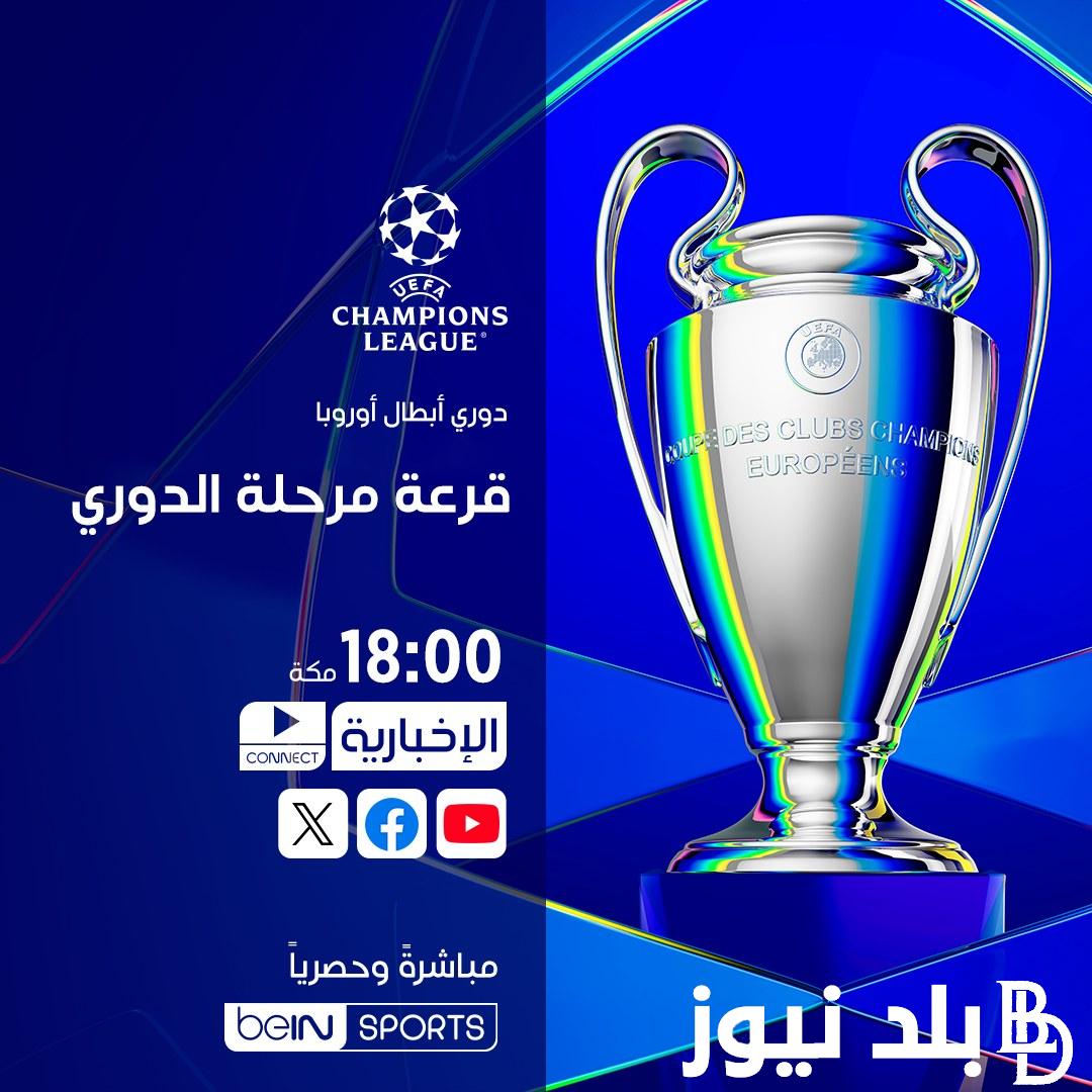 القنوات الناقله لقرعه دوري ابطال اوروبا 2024/2025 وموعد إقامه القرعة بتوقيت القاهرة