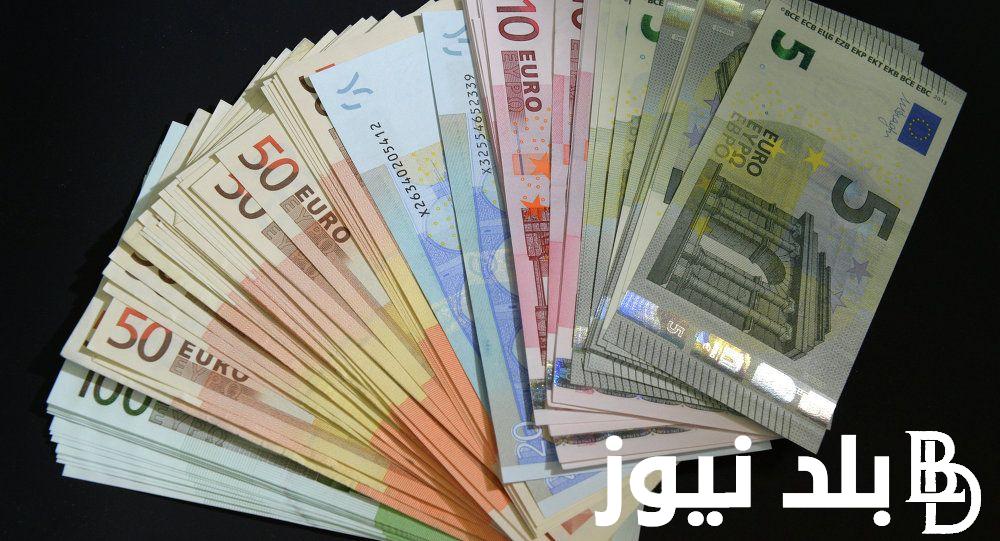 تحديث.. سعر اليورو في السوق السوداء اليوم الاثنين 19 اغسطس 2024 وكافة البنوك