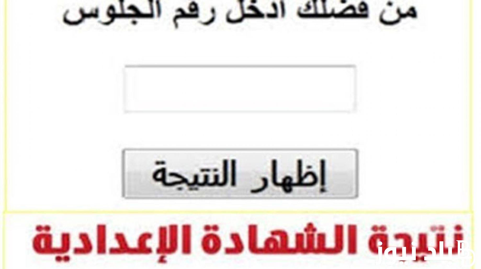رابط نتيجة الشهادة الإعدادية الدور الثاني برقم الجلوس ( جميع المحافظات) ورابط الاستعلام عبر eduserv.cairo.gov.eg