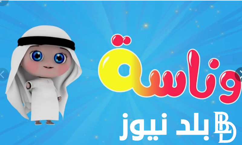 دلعي طفلك.. تردد قناة وناسه الجديد Wanasah TV 2024 على النايل سات وعرب سات وطريقة تنزيل القناة