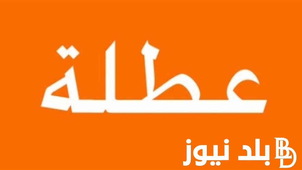 هل غدا عطلة رسمية في العراق الأحد 2024؟ الامانه العامة لمجلس الوزراء تكشف الحقيقة
