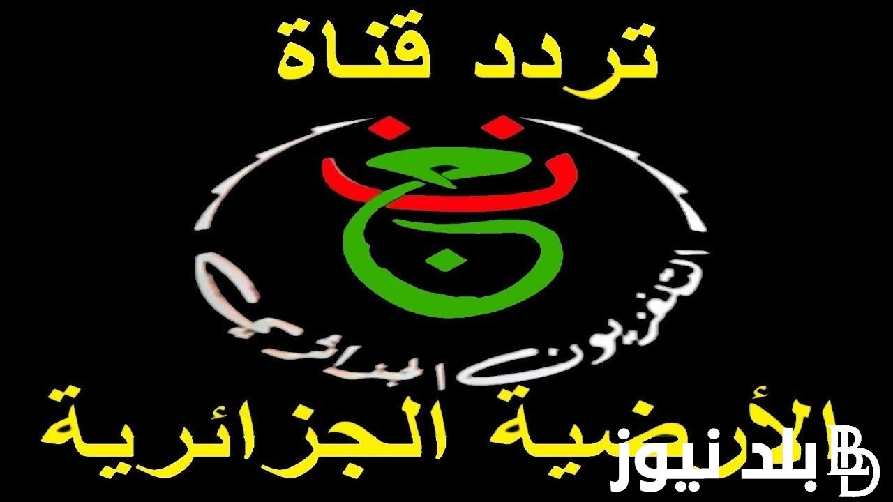 اظبط الآن tv 6.. تردد قناة الجزائرية السادسة 2024 علي جميع الأقمار الصناعية بجودة HD