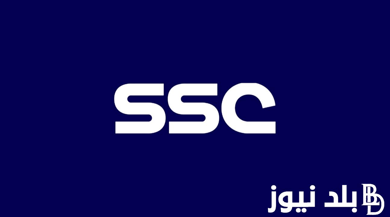 تردد قناة ssc الرياضية 2024 الناقلة لمباراة الهلال والنصر اليوم في نهائي كاس السوبر السعودي