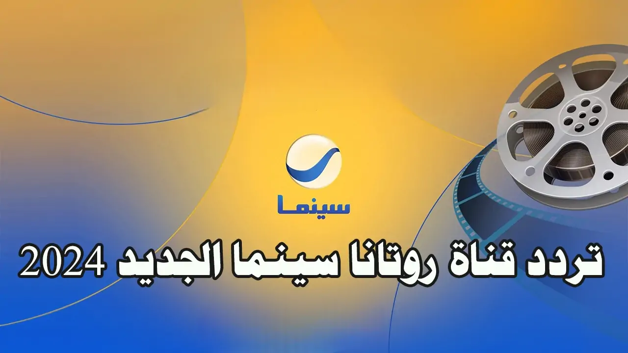“أضبط الان” تردد قناة روتانا سينما الجديد HD لمتابعة باقة من اروع افلام الزمن الجميل علي النايل سات بجودة عالية