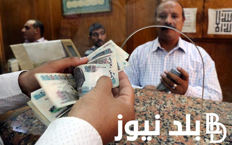 إليكم.. بداية صرف مرتبات شهر اغسطس بالزيادة الجديدة 2024 وجدول الحد الآدنى للأجور في القطاع الحكومي.. المالية المصرية توضح